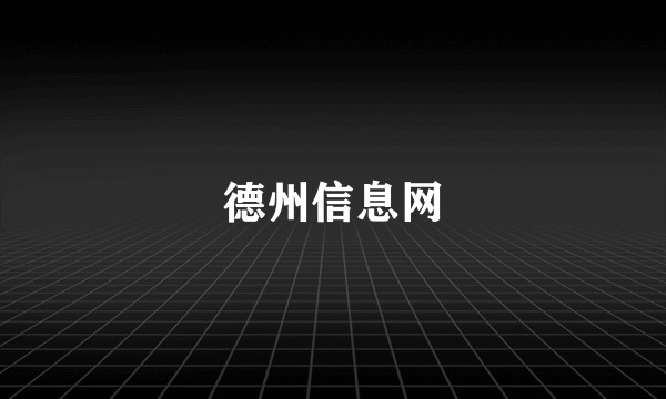 德州信息网