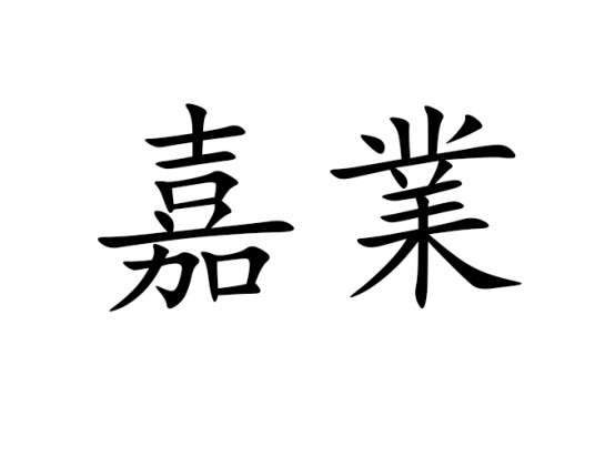 嘉业