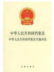 国家档案法