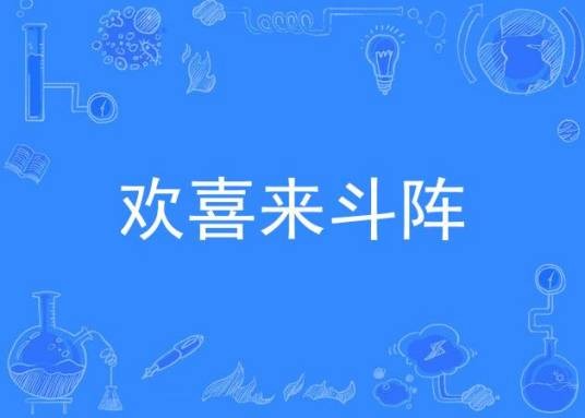 欢喜来斗阵