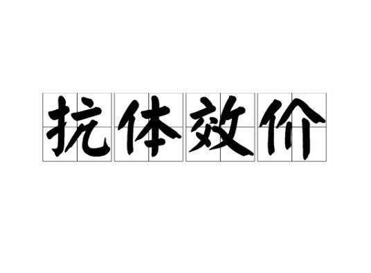 抗体效价