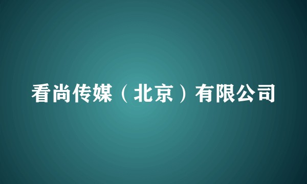 看尚传媒（北京）有限公司