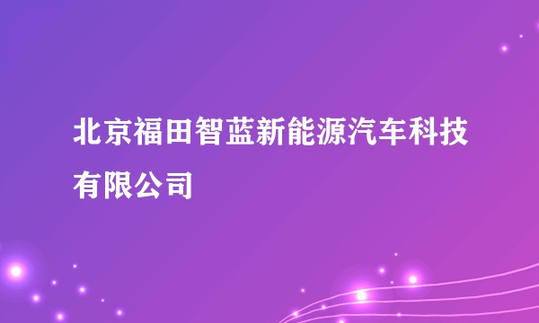 北京福田智蓝新能源汽车科技有限公司
