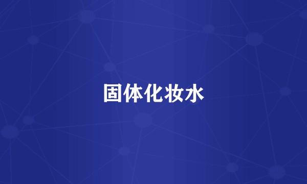 固体化妆水