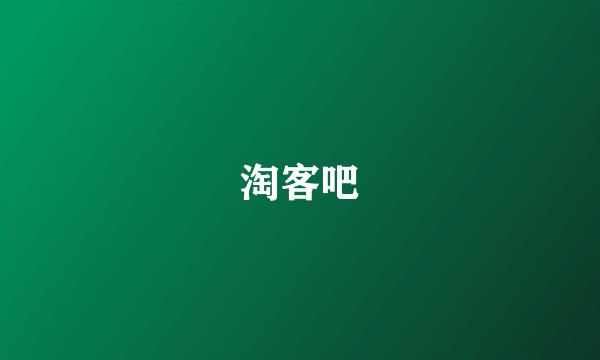 淘客吧