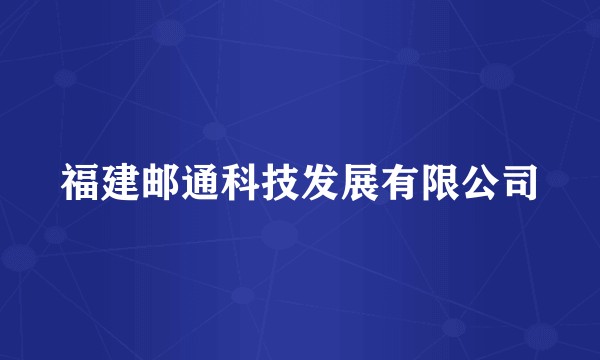 福建邮通科技发展有限公司