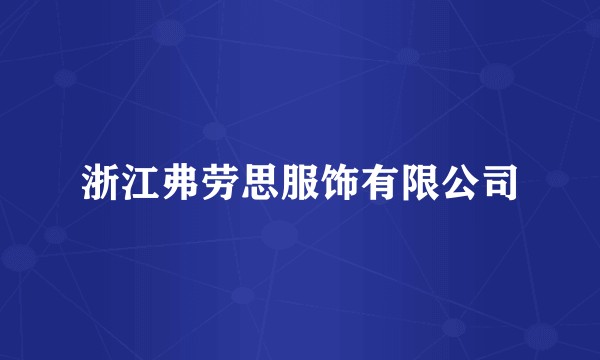 浙江弗劳思服饰有限公司