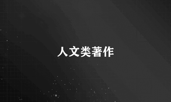 人文类著作