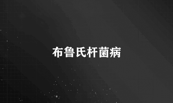 布鲁氏杆菌病