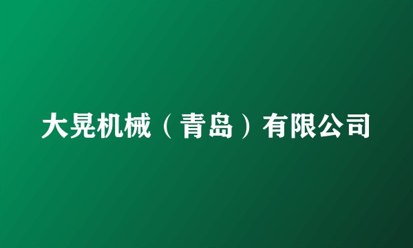 大晃机械（青岛）有限公司