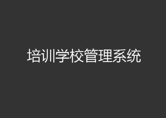 培训学校管理系统