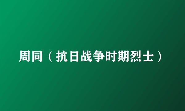 周同（抗日战争时期烈士）