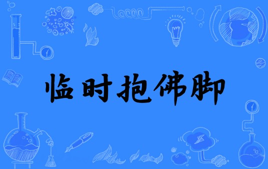 临时抱佛脚（汉语词语）