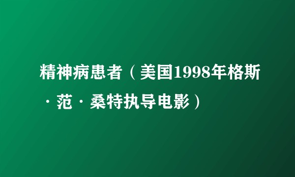 精神病患者（美国1998年格斯·范·桑特执导电影）