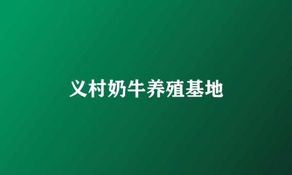 义村奶牛养殖基地
