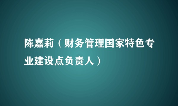 陈嘉莉（财务管理国家特色专业建设点负责人）