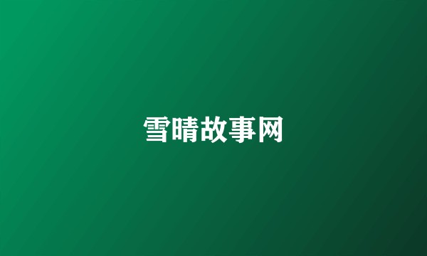 雪晴故事网