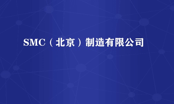 SMC（北京）制造有限公司