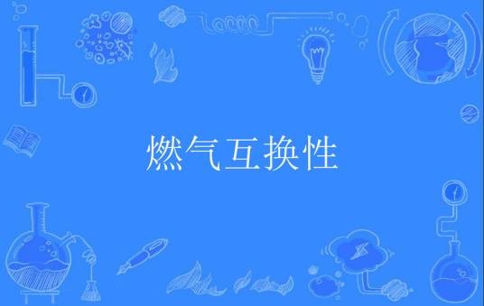 燃气互换性