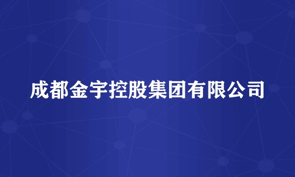 成都金宇控股集团有限公司