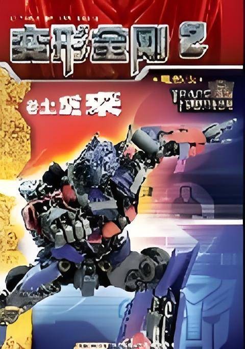 变形金刚2·卷土重来：当下最热科幻小说