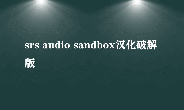 srs audio sandbox汉化破解版