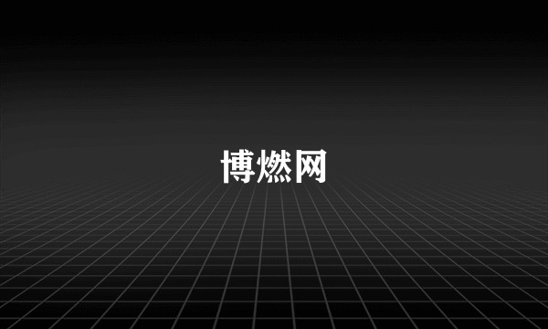 博燃网