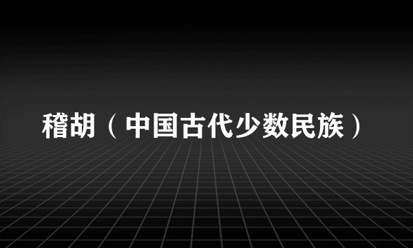 稽胡（中国古代少数民族）