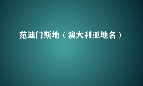 范迪门斯地（澳大利亚地名）
