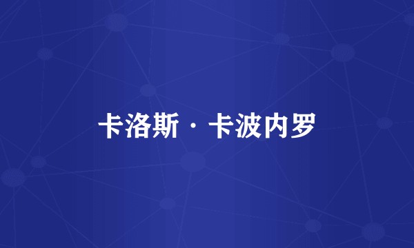 卡洛斯·卡波内罗