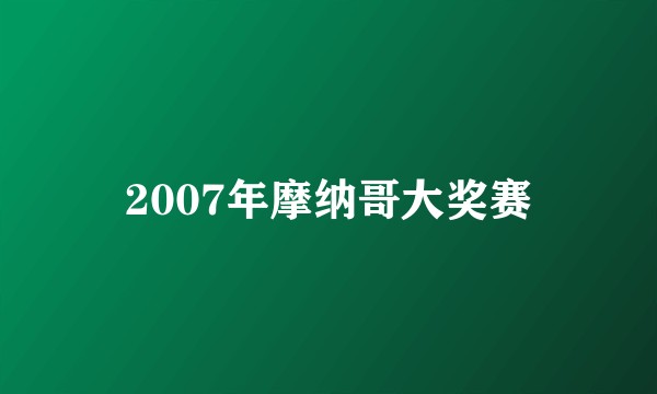 2007年摩纳哥大奖赛