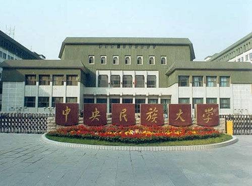 中央民族大学继续教育学院