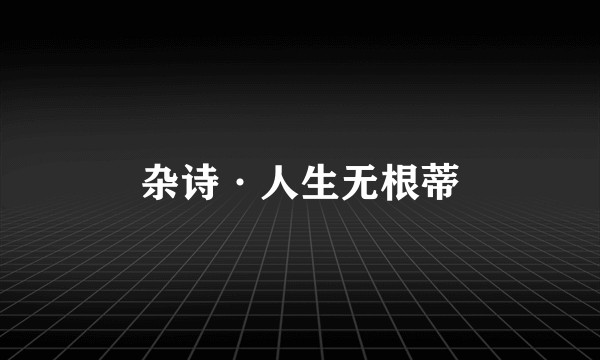 杂诗·人生无根蒂