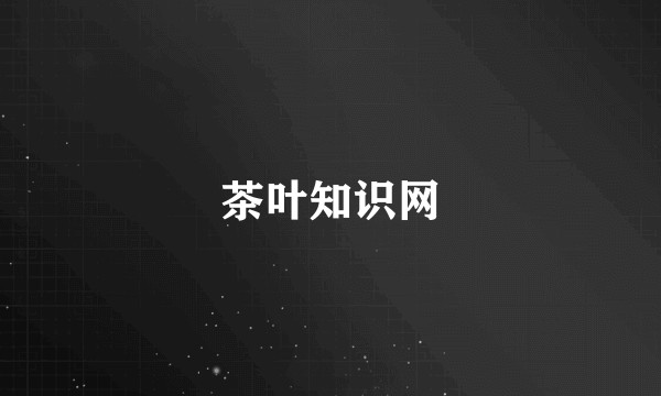 茶叶知识网