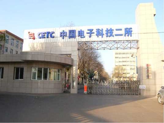 中国电子科技集团公司第二研究所