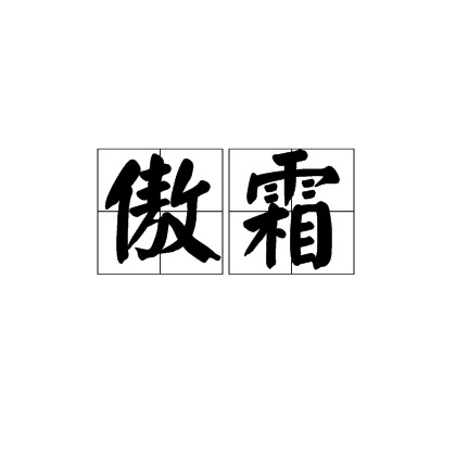 傲霜（汉语词语）