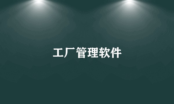 工厂管理软件