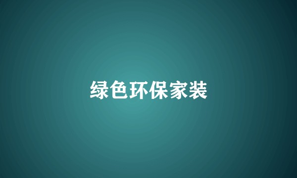 绿色环保家装