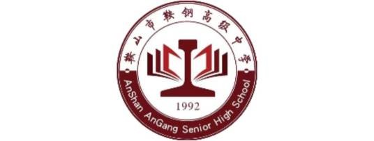 鞍山市鞍钢高级中学