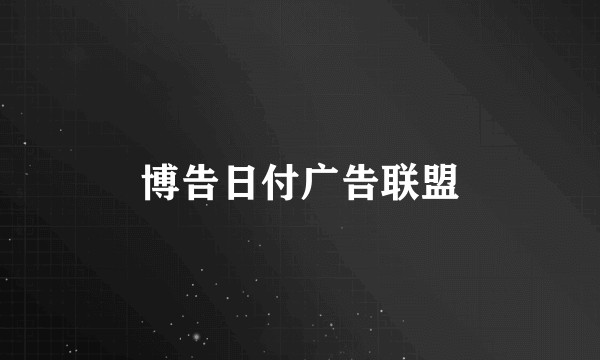 博告日付广告联盟