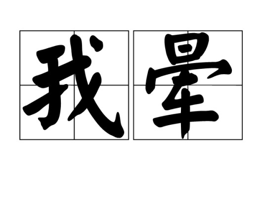 我晕