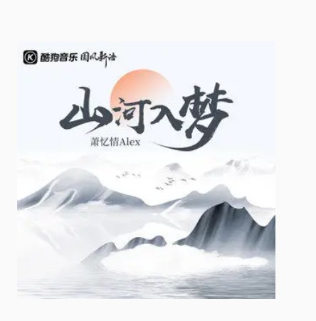 山河入梦（萧忆情Alex演唱的歌曲）