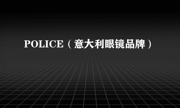 POLICE（意大利眼镜品牌）