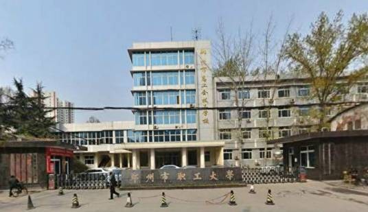 职工大学