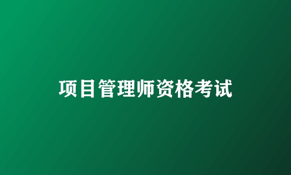 项目管理师资格考试