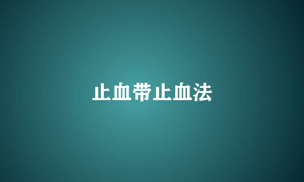 止血带止血法