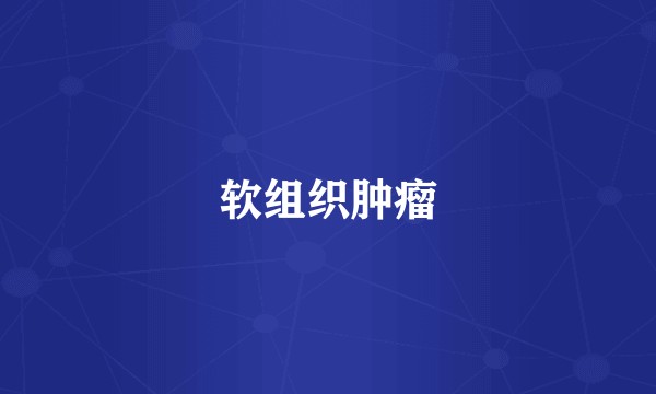 软组织肿瘤