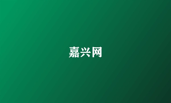 嘉兴网