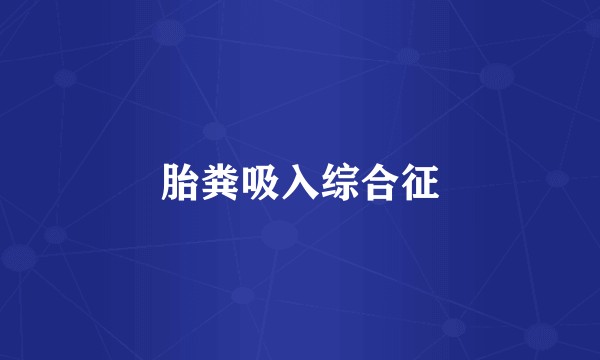 胎粪吸入综合征