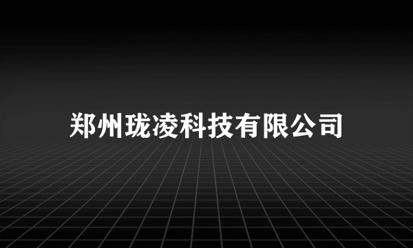 郑州珑凌科技有限公司
